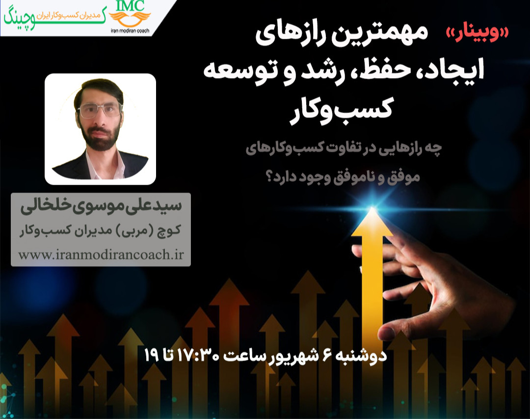 وبینار مهمترین رازهای ایجاد، حفظ، رشد و توسعه کسب‌وکار