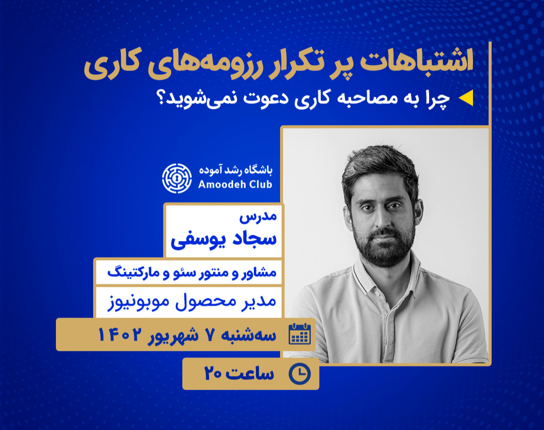 وبینار بررسی اشتباهات پر تکرار در ارسال رزومه کاری