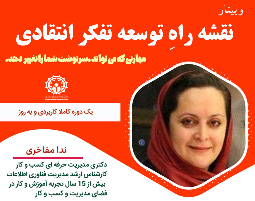 نقشه راهِ توسعه تفکر انتقادی