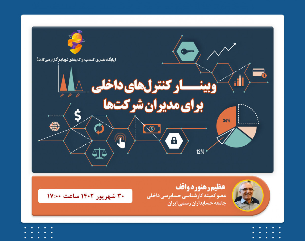 وبینار کنترل های داخلی برای مدیران شرکت ها