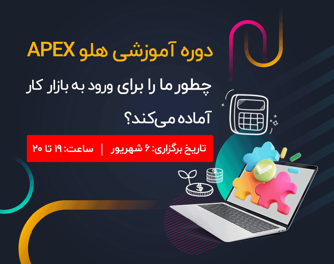 وبینار دوره آموزشی هلو APEX چطور ما را برای ورود به بازار کار آماده می‌کند؟