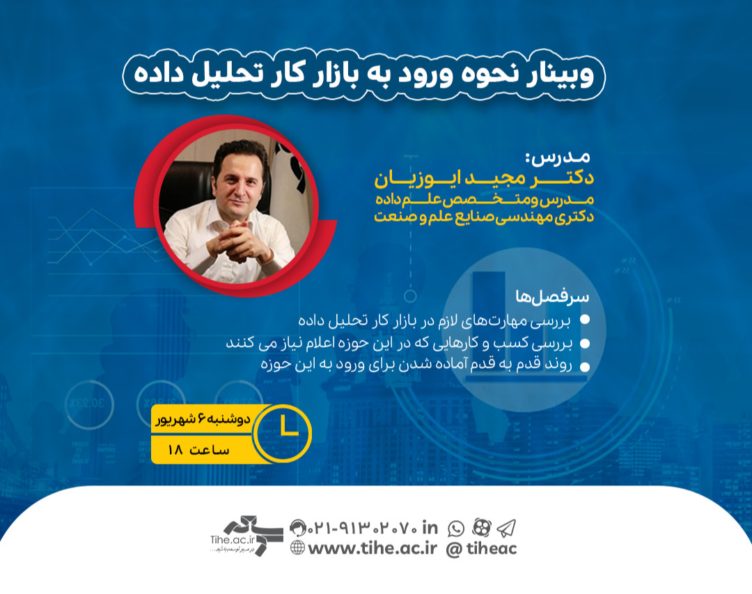 وبینار رایگان نحوه ورود به بازار کار تحلیل داده