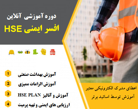وبینار دوره جامع ایمنی و افسر ایمنی HSE