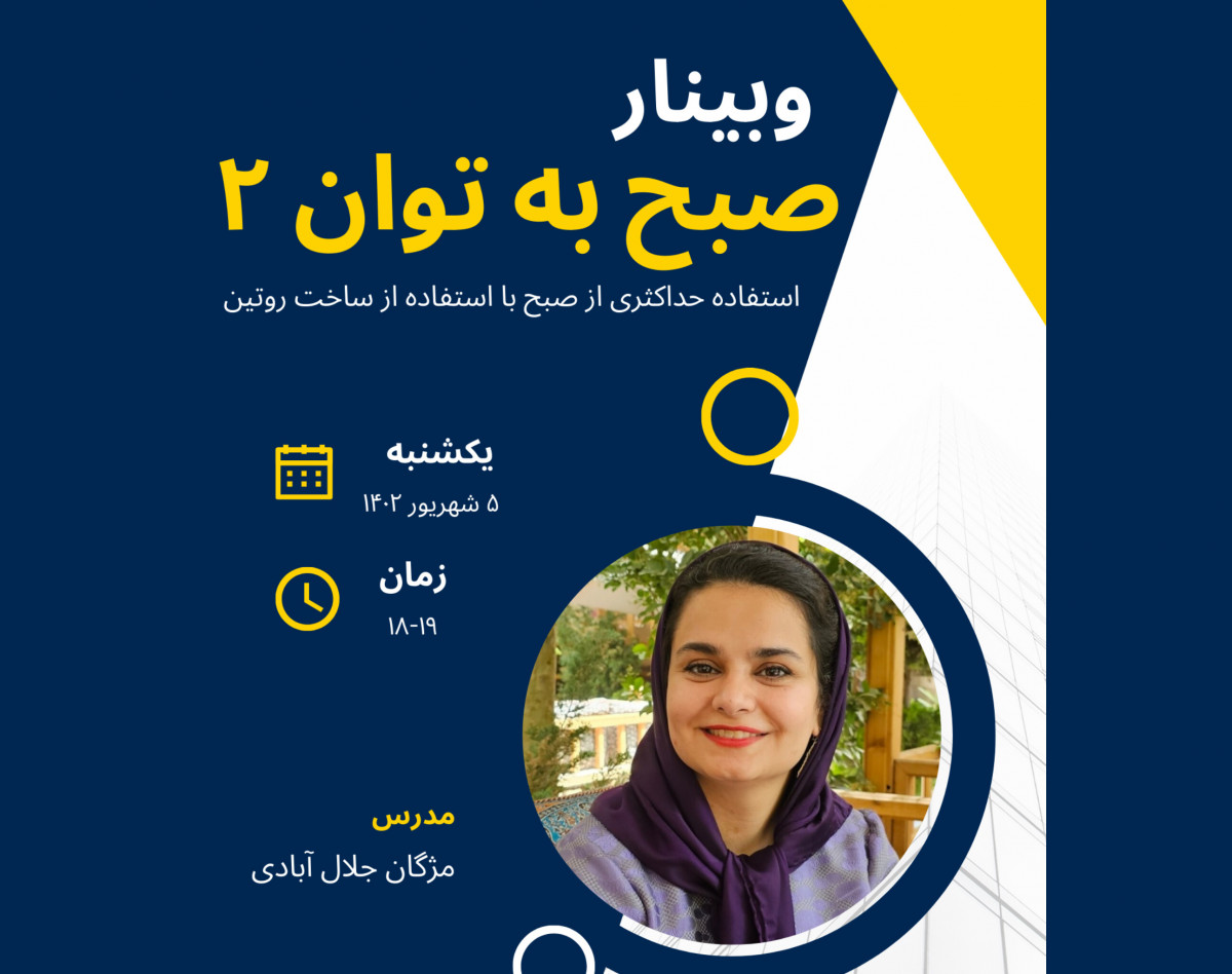 وبینار صبح به توان دو