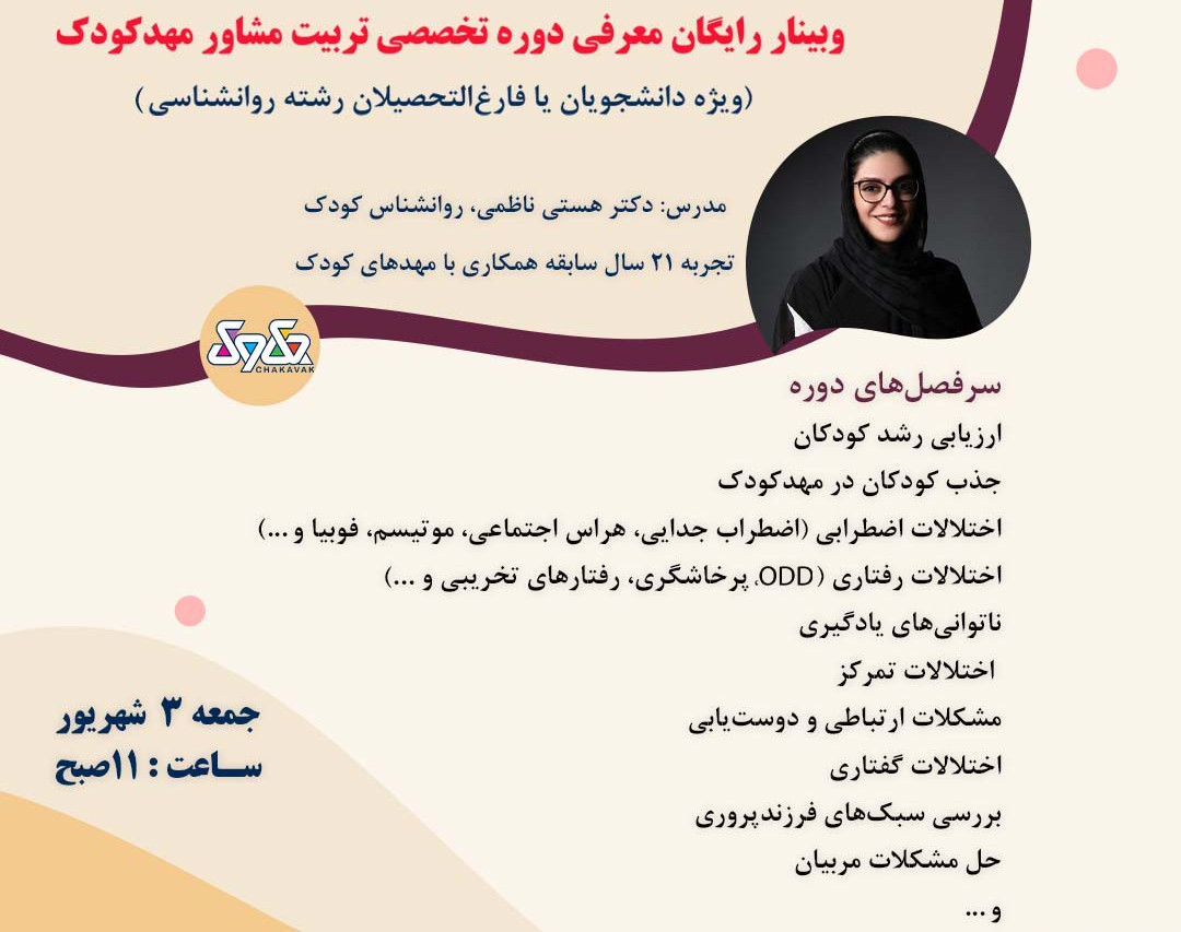 وبینار معرفی دوره تخصصی تربیت مشاور مهدکودک