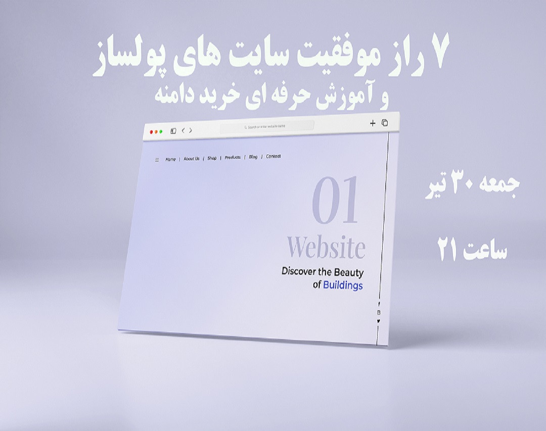 وبینار 7 راز موفقیت سایت های پولساز وآموزش حرفه ای خرید دامنه