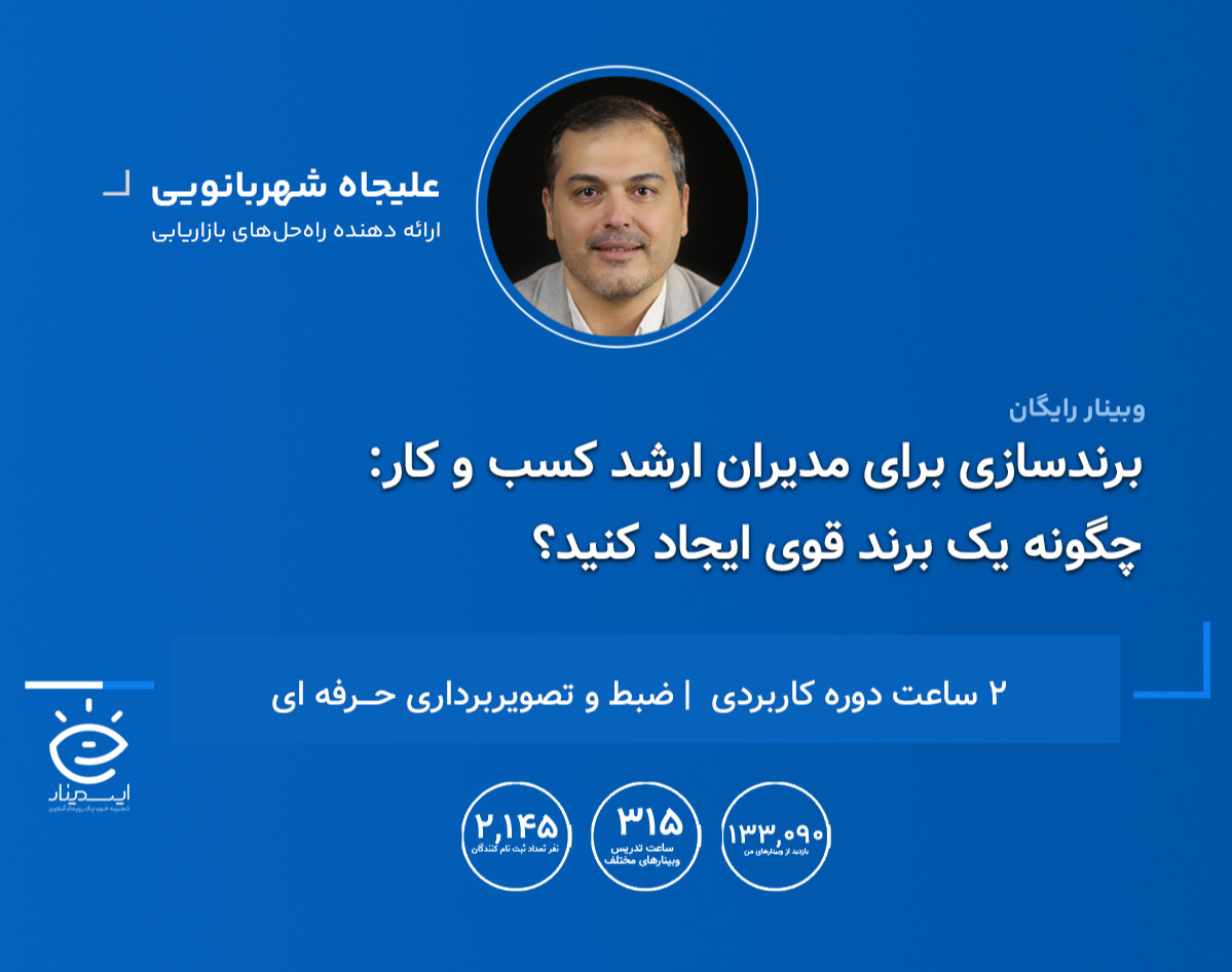 وبینار برندسازی برای مدیران ارشد کسب و کار: چگونه یک برند قوی ایجاد کنید؟