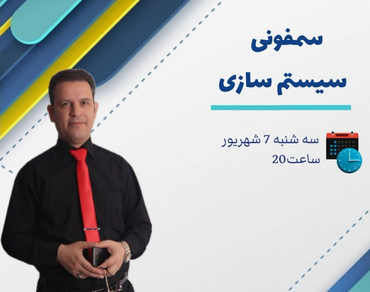 وبینار سمفونی سیستم سازی ( ۱ )