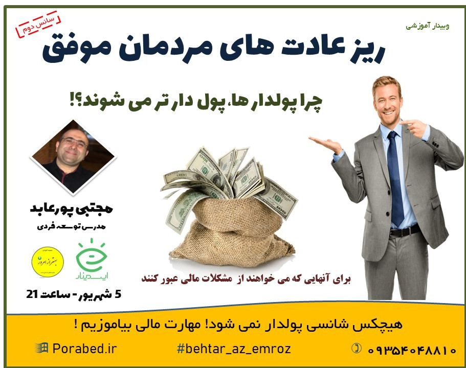 وبینار ریز عادت های مردمان موفق