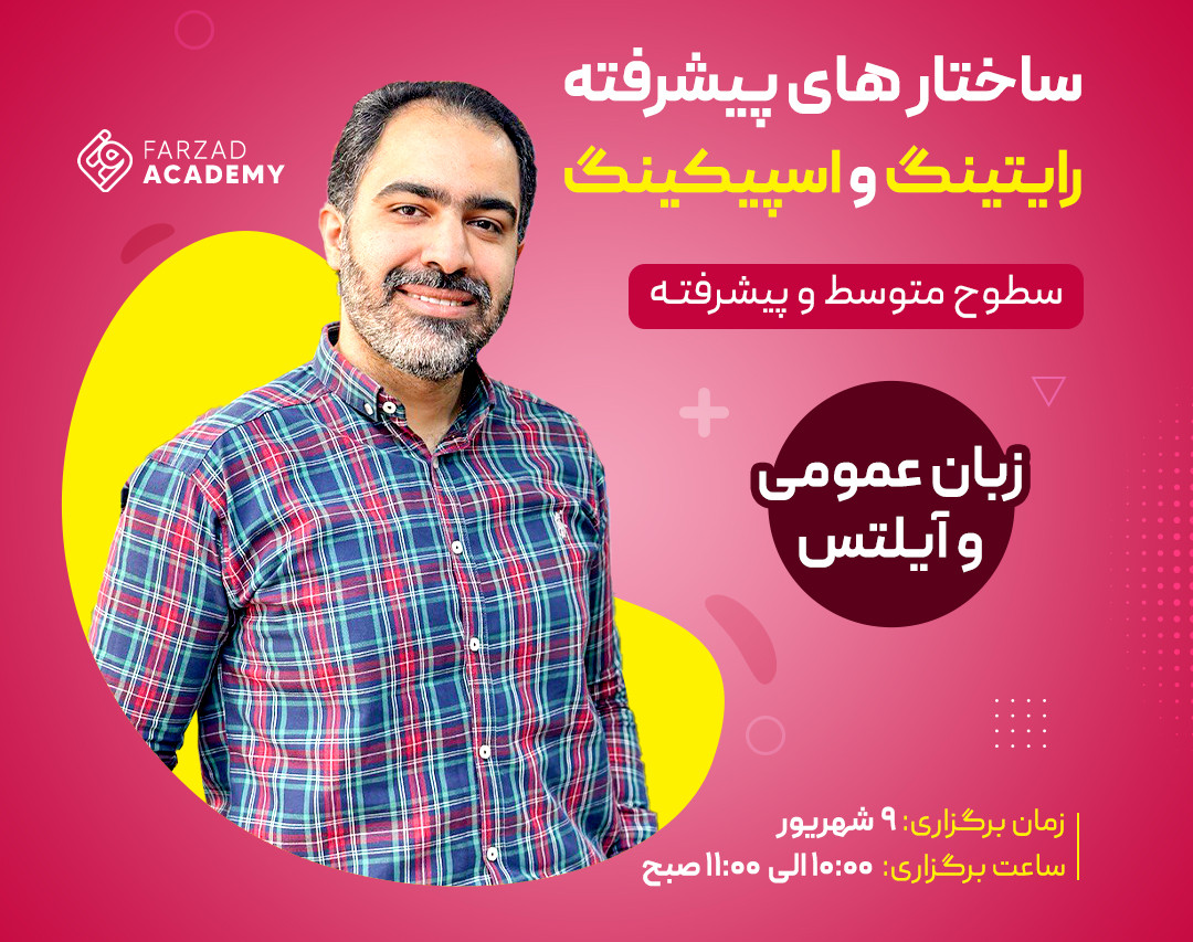 ساختارهای پیشرفته رایتینگ و اسپیکینگ