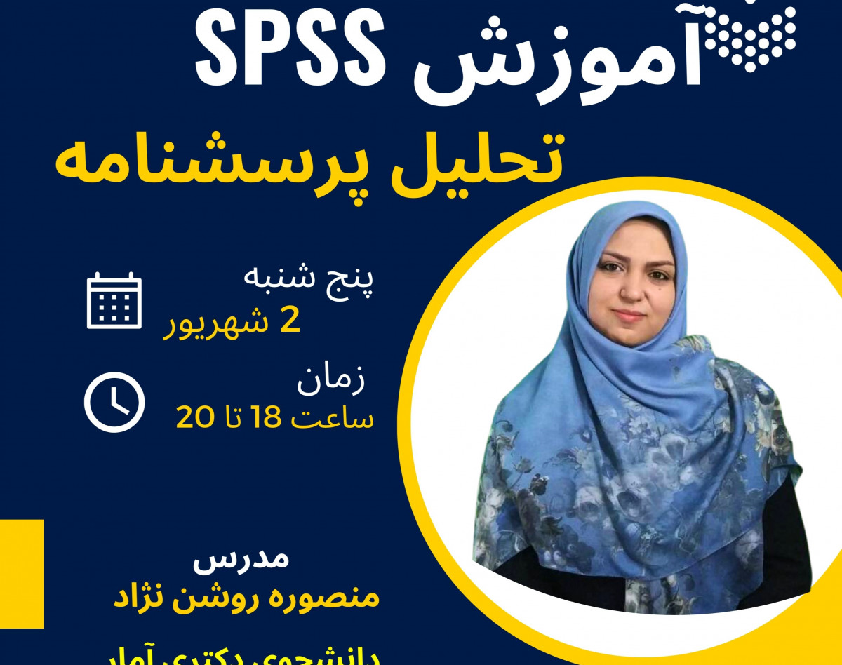 وبینار آموزش رایگان spss از صفر - تحلیل پرسشنامه