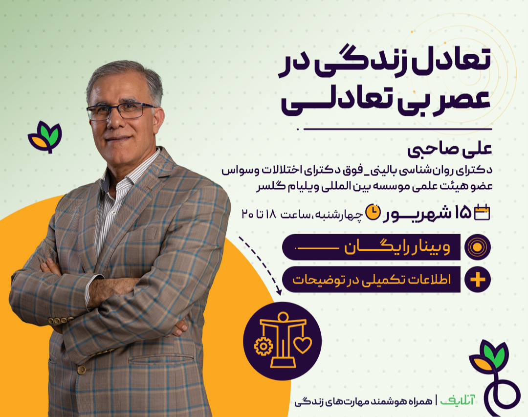 وبینار تعادل زندگی در عصر بی‌ تعادلی