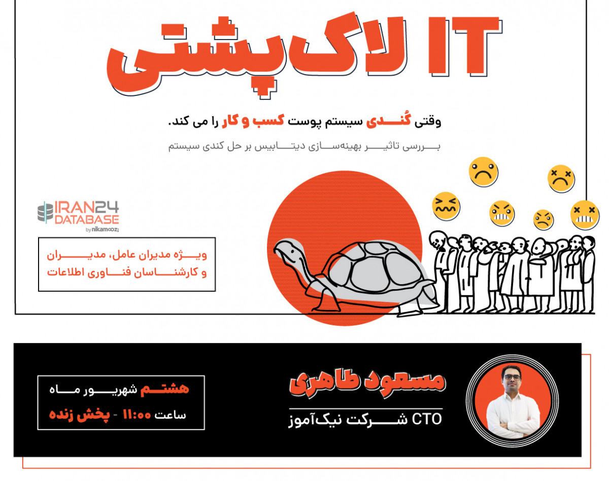وبینار رایگان IT لاک‌پشتی - وقتی کندی سیستم پوست کسب و کار را می کند!