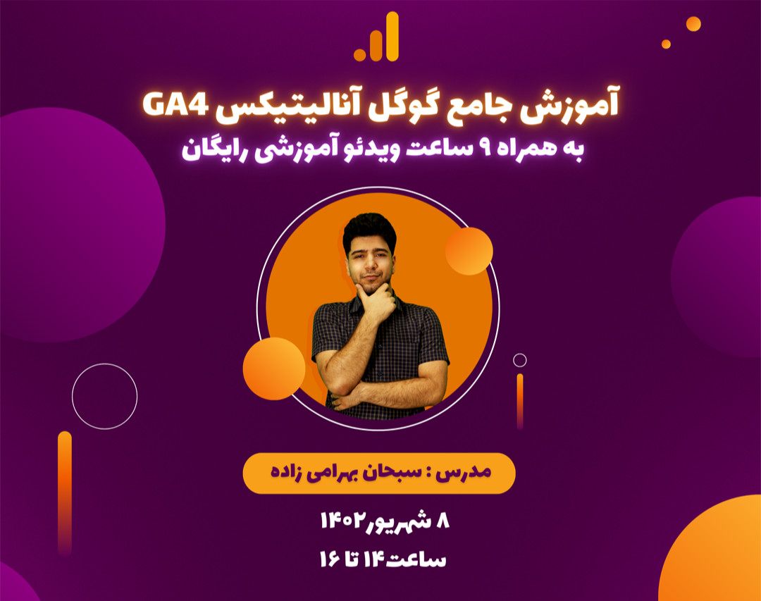 وبینار آموزش جامع گوگل آنالیتیکس GA4 + به همراه 9 ساعت ویدئو آموزشی رایگان