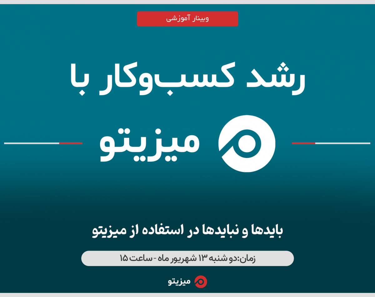 وبینار رشد کسب‌وکار با میزیتو