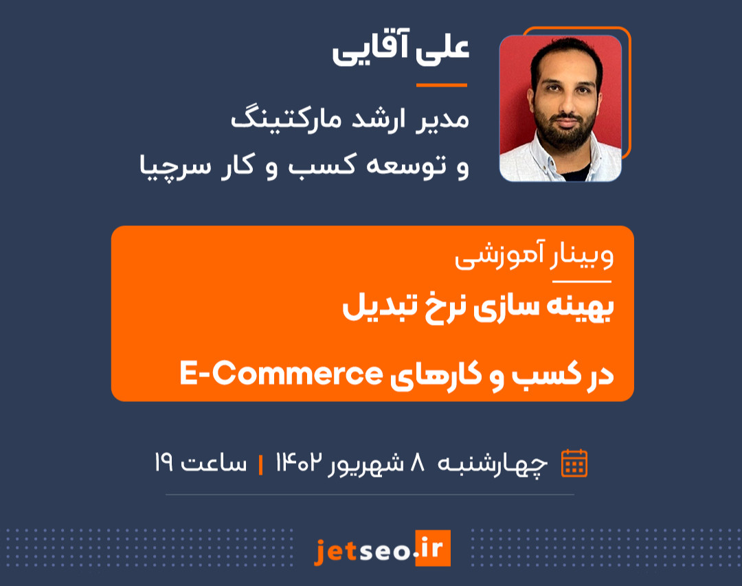 وبینار بهینه‌سازی نرخ تبدیل در کسب و کارهای E-Commerce