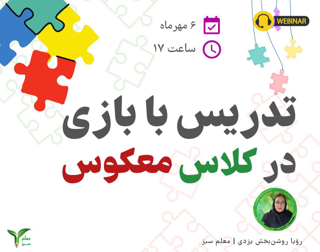 وبینار تدریس با بازی در کلاس معکوس