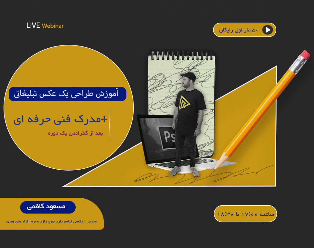 ساخت یک پوستر وبینار جلسه 3 +مدرک فنی حرفه ای طی یک دوره