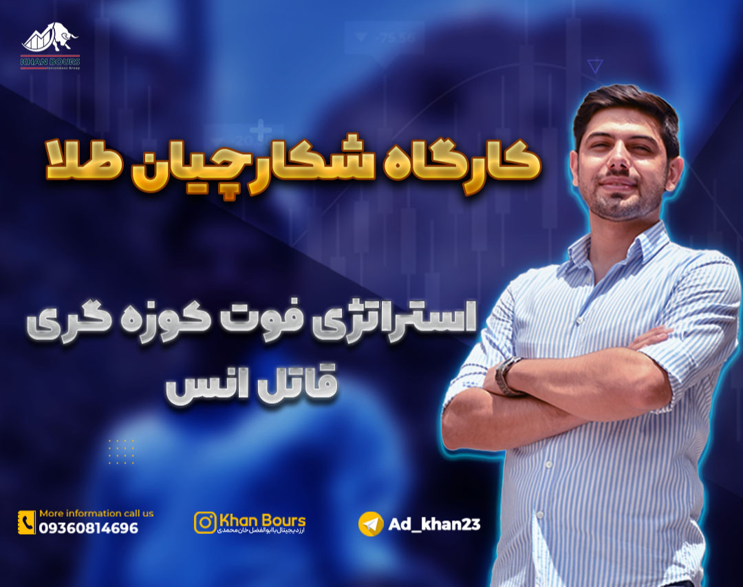 وبینار شکارچیان طلا ( استراتژی فوت کوزه گری قاتل انس )