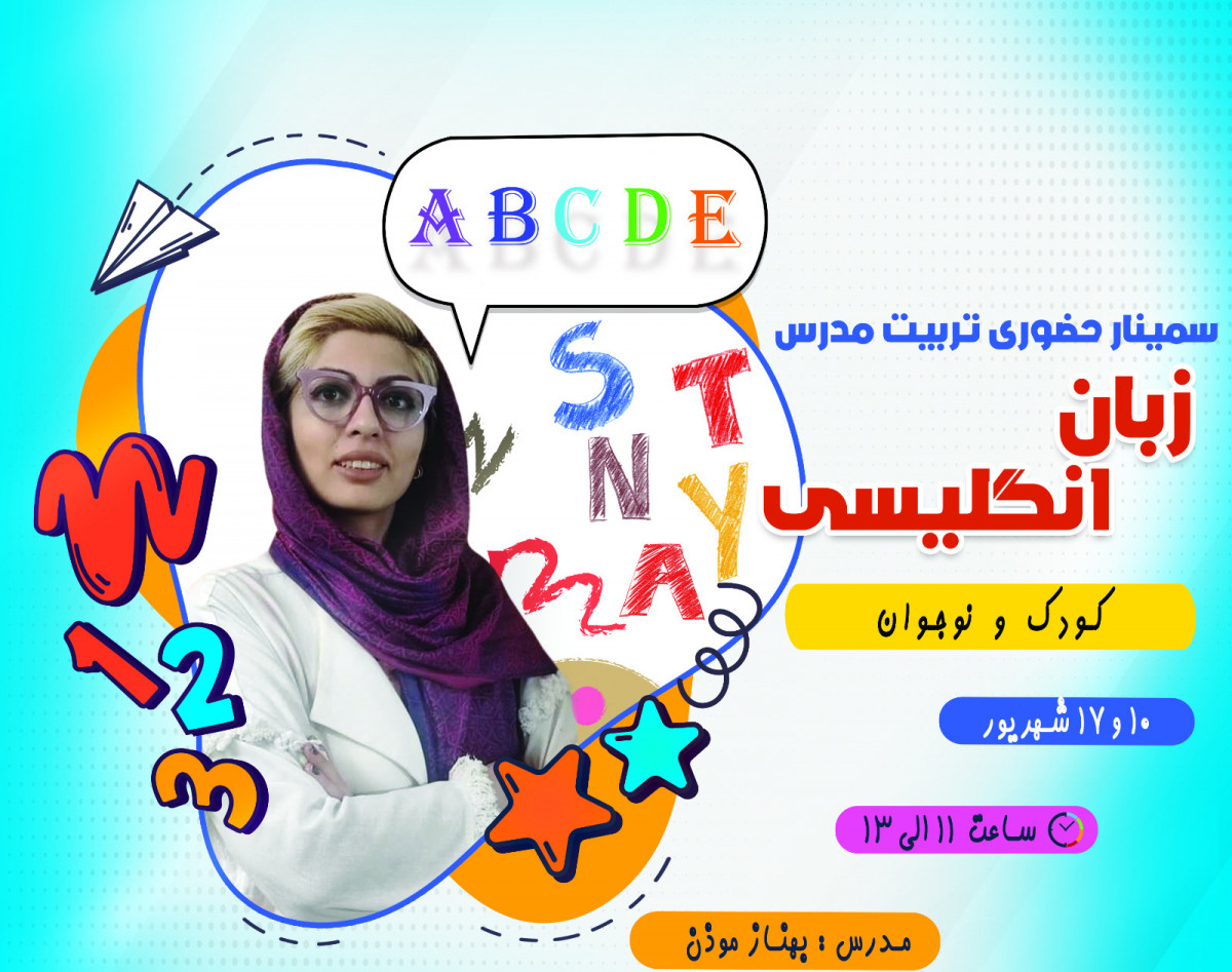 وبینار حضوری Teacher Training Course (TTC) ( تربیت مدرس مقدماتی و پیشرفته کودک و نوجوان )