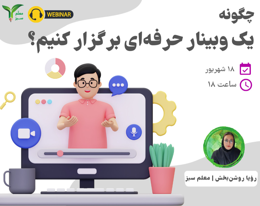 اصول برگزاری یک وبینار حرفه‌ای