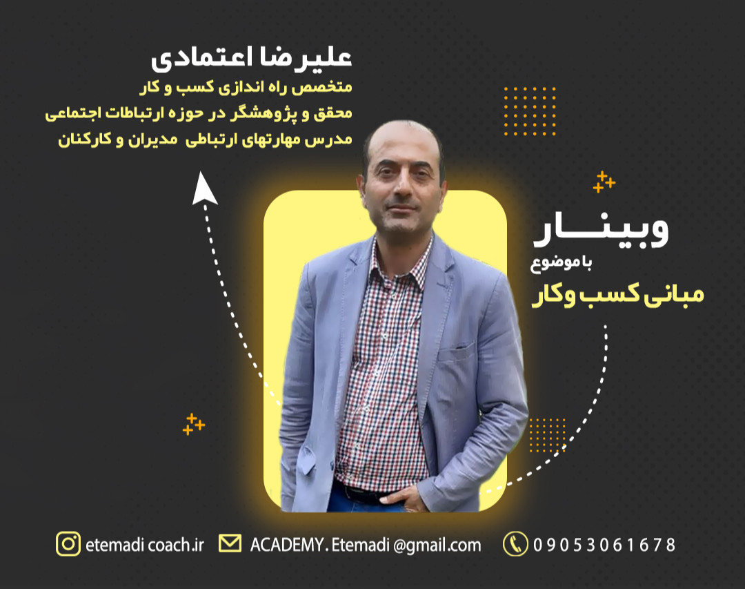 وبینار مبانی راه اندازی  کسب و کار