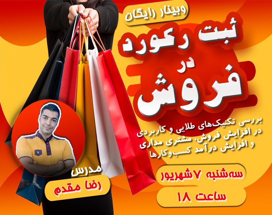 ثبت رکورد در فروش با فراگیری تکنیک‌های فوق‌العاده فروشندگی و مشتری‌مداری حرفه‌ای