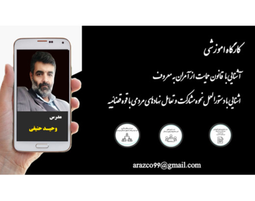 وحید حنیفی - وبینار مجموعه قوانین و دستورالعملهای ابلاغی در ارتباط با آمران به معروف و نهی از منکر و نهادهای مردمی