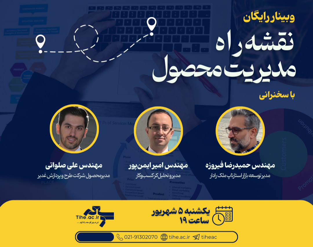 وبینار رایگان نقشه راه مدیریت محصول