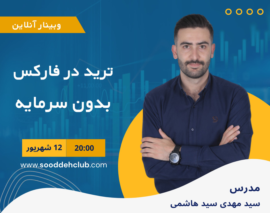 وبینار ترید در فارکس بدون سرمایه