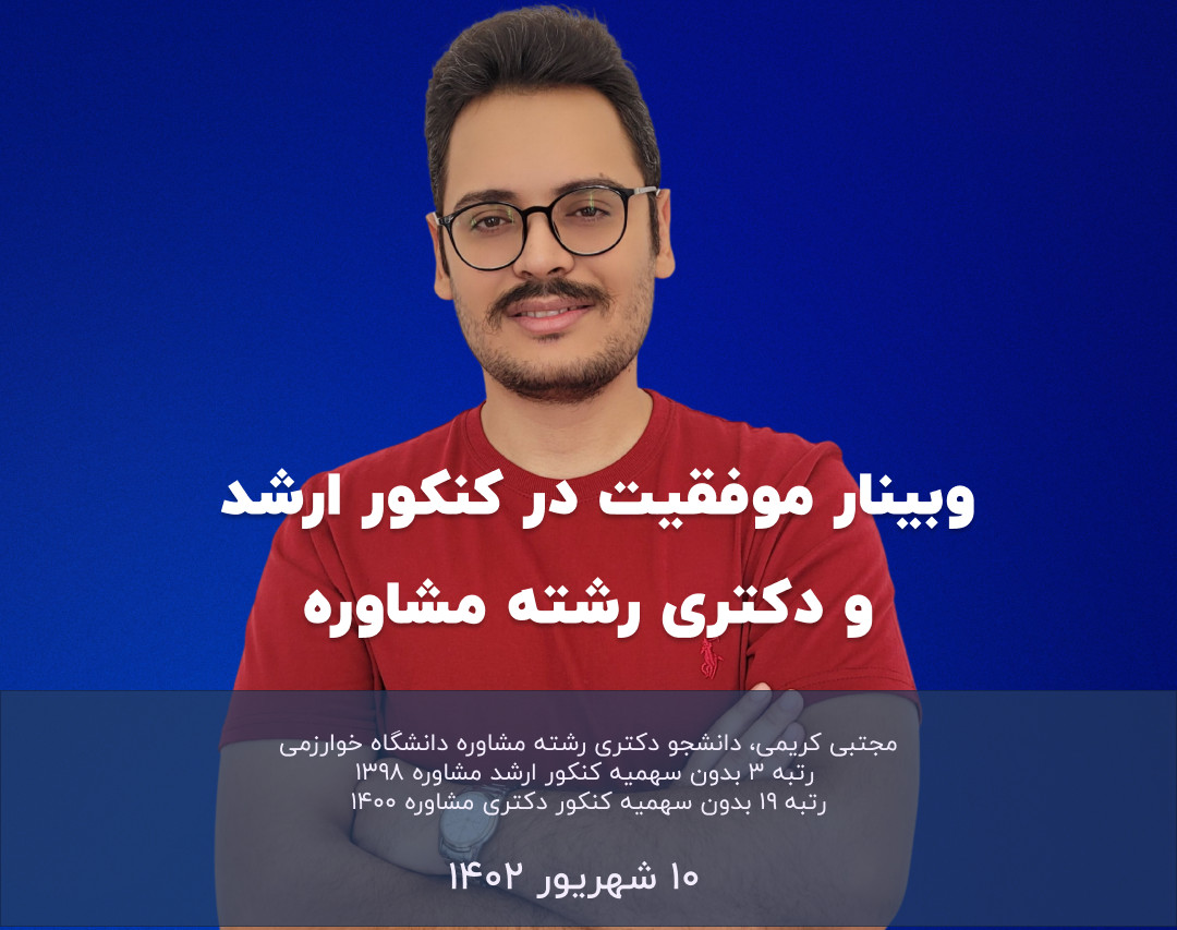 وبینار موفقیت در کنکور ارشد و دکتری رشته مشاوره