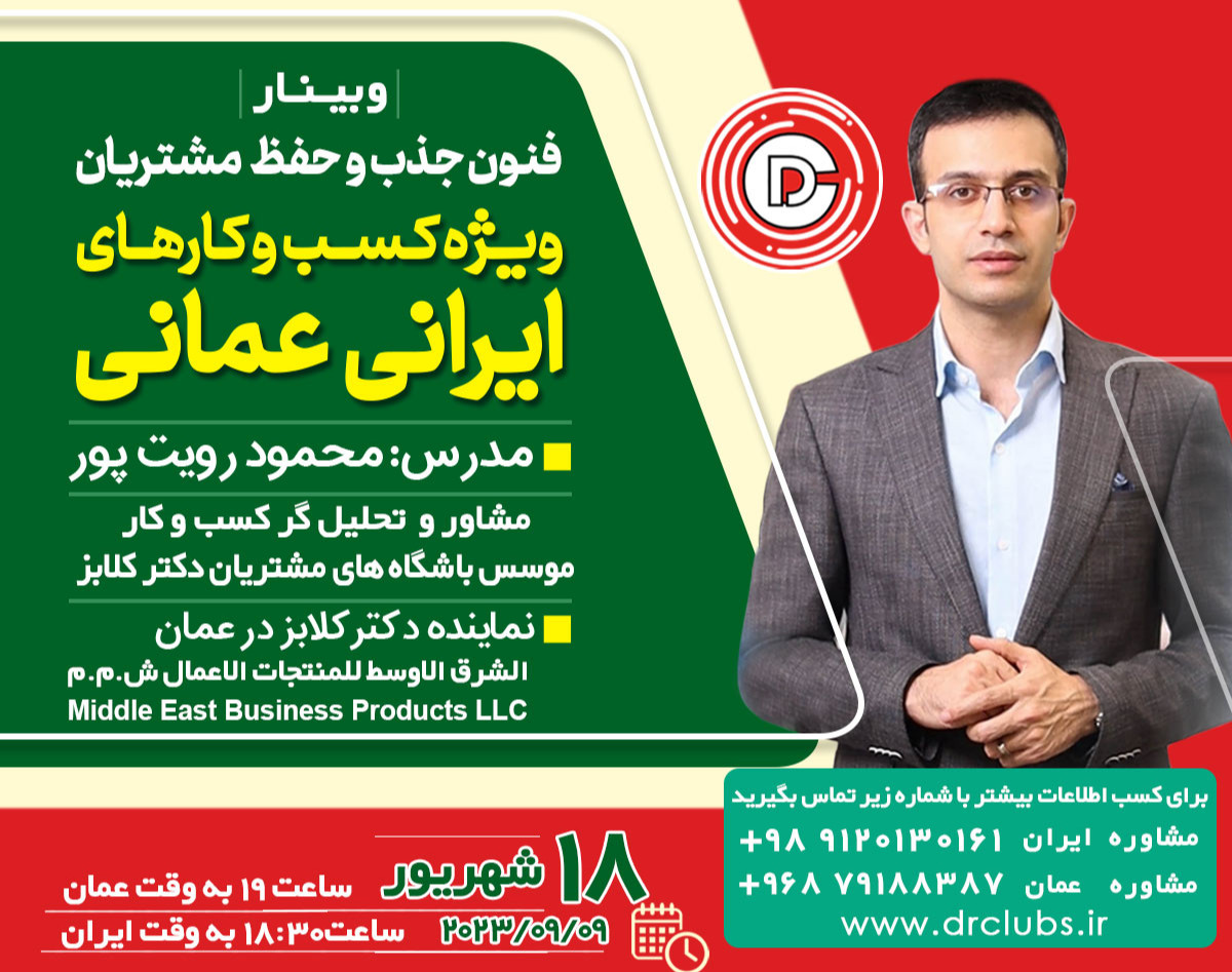 وبینار فنون جذب و حفظ مشتریان ویژه کسب و کارهای ایرانی و عمانی