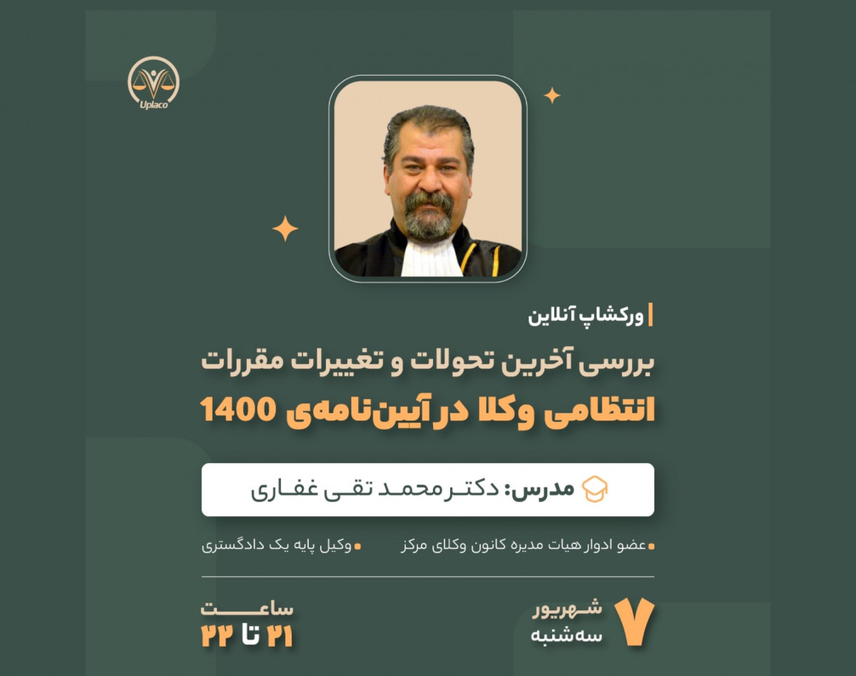 وبینار بررسی آخرین تحولات مقررات انتظامی وکلا در آیین نامه ۱۴۰۰