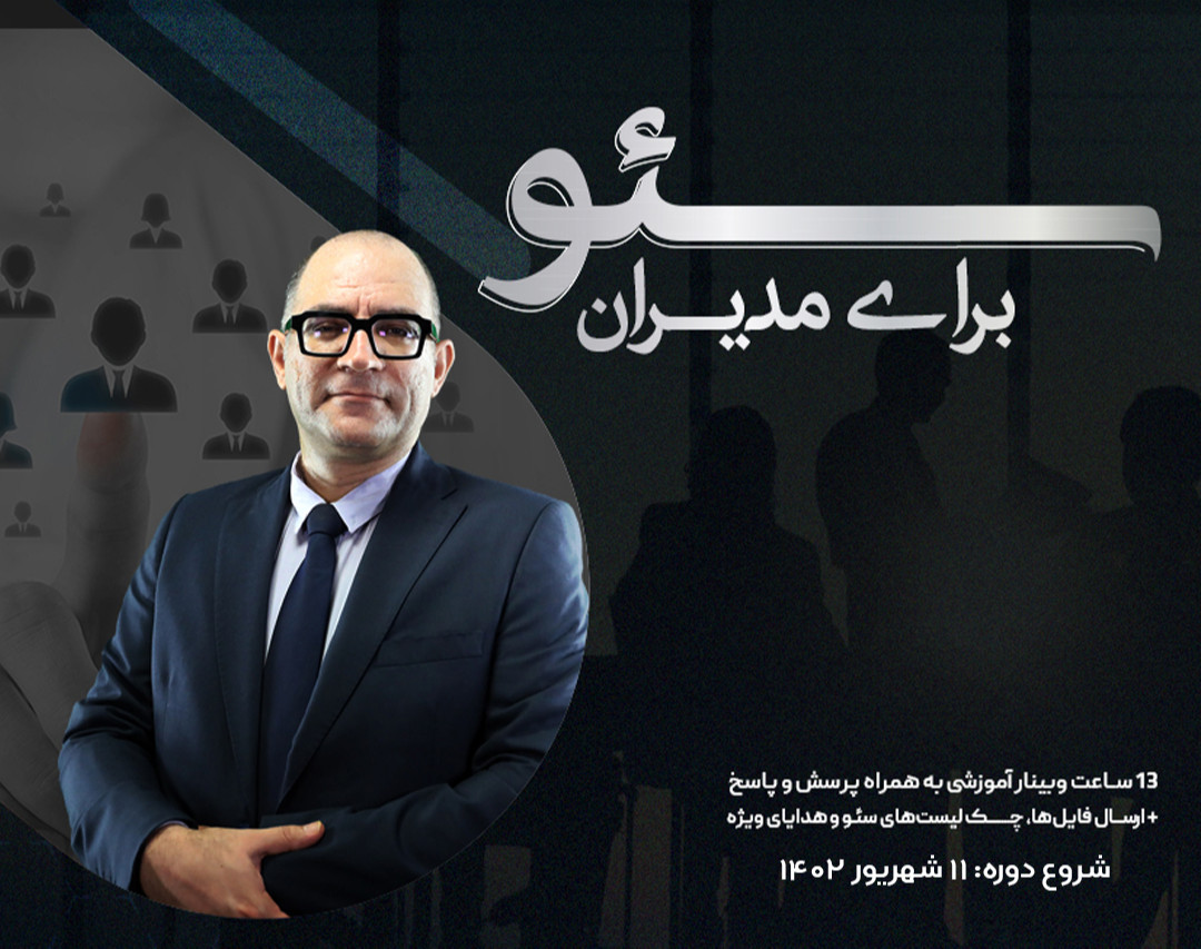 دورهٔ سئو برای مدیران