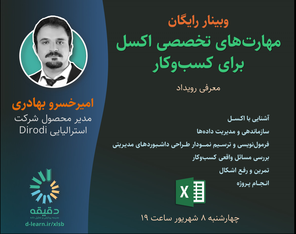 وبینار مهارت‌های تخصصی اکسل برای کسب‌وکار