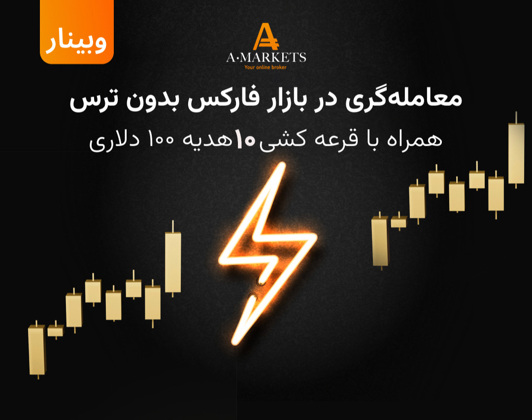 وبینار رایگان معامله‌گری در بازار فارکس بدون ترس