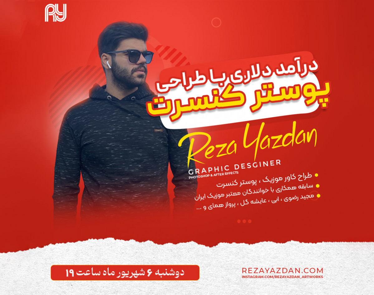 وبینار درآمد دلاری با طراحی پوستر کنسرت (همراه با آموزش رایگان طراحی پوستر کنسرت)