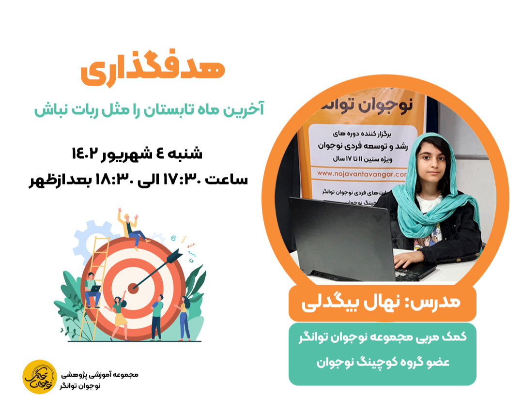 وبینار هدفگذاری