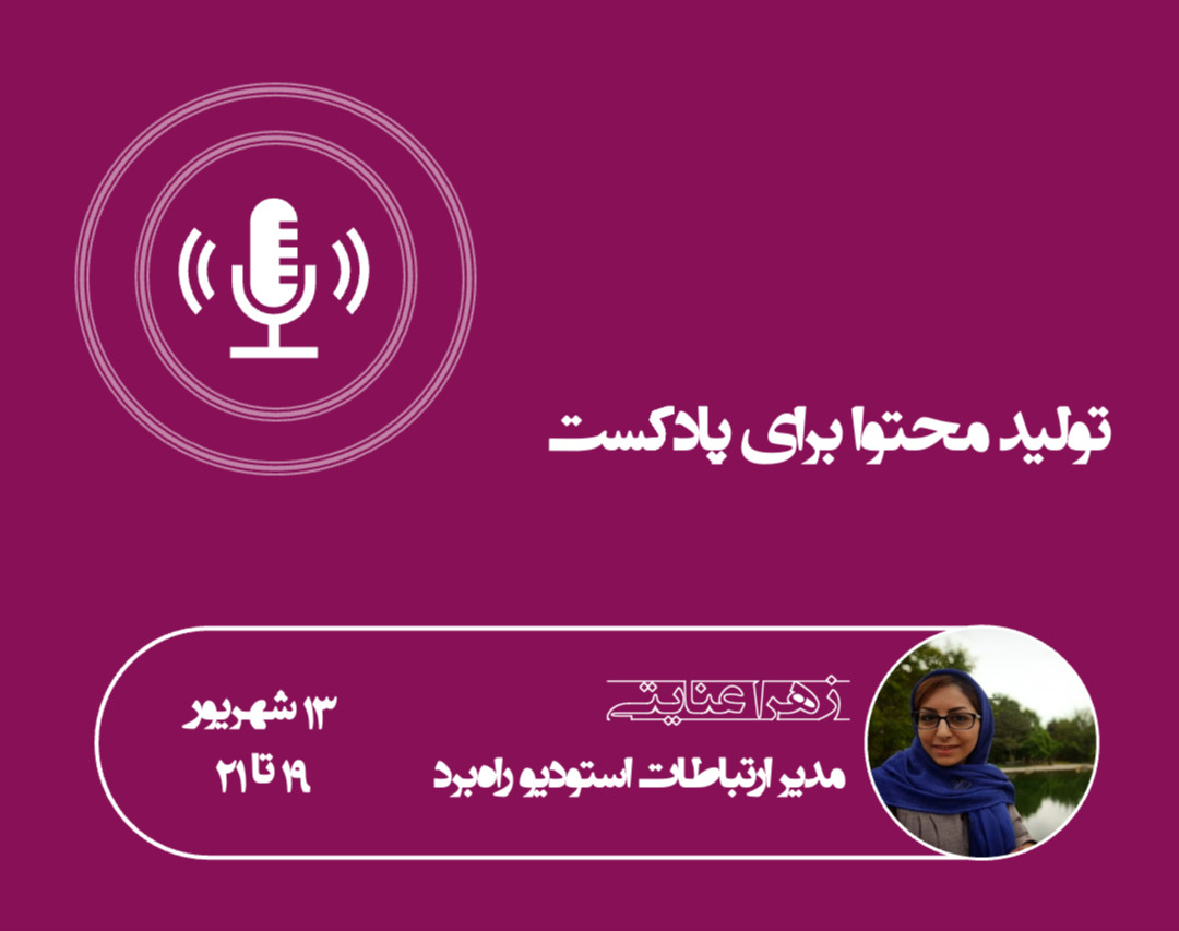 وبینار تولید محتوا برای پادکست