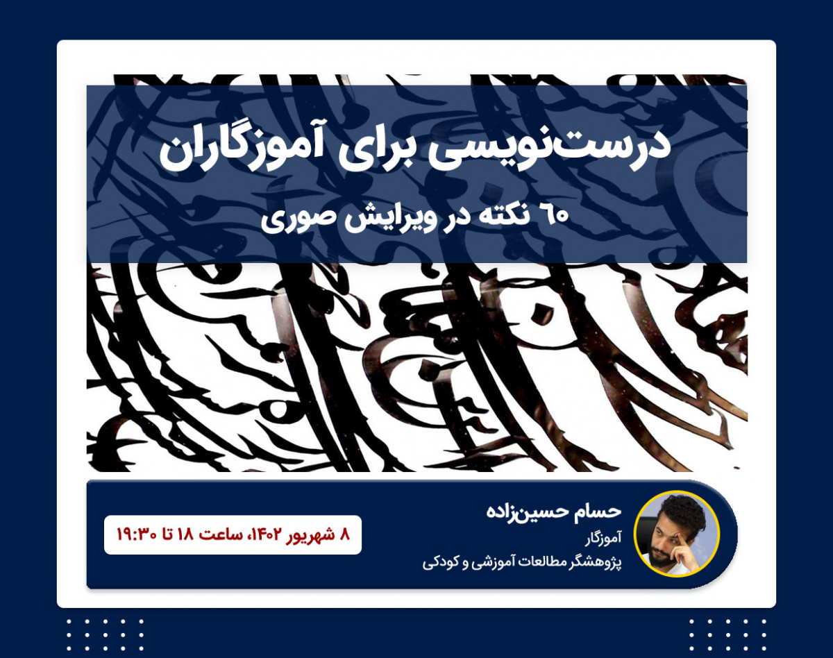 وبینار درست‌نویسی برای آموزگاران: 60 نکته در ویرایش صوری