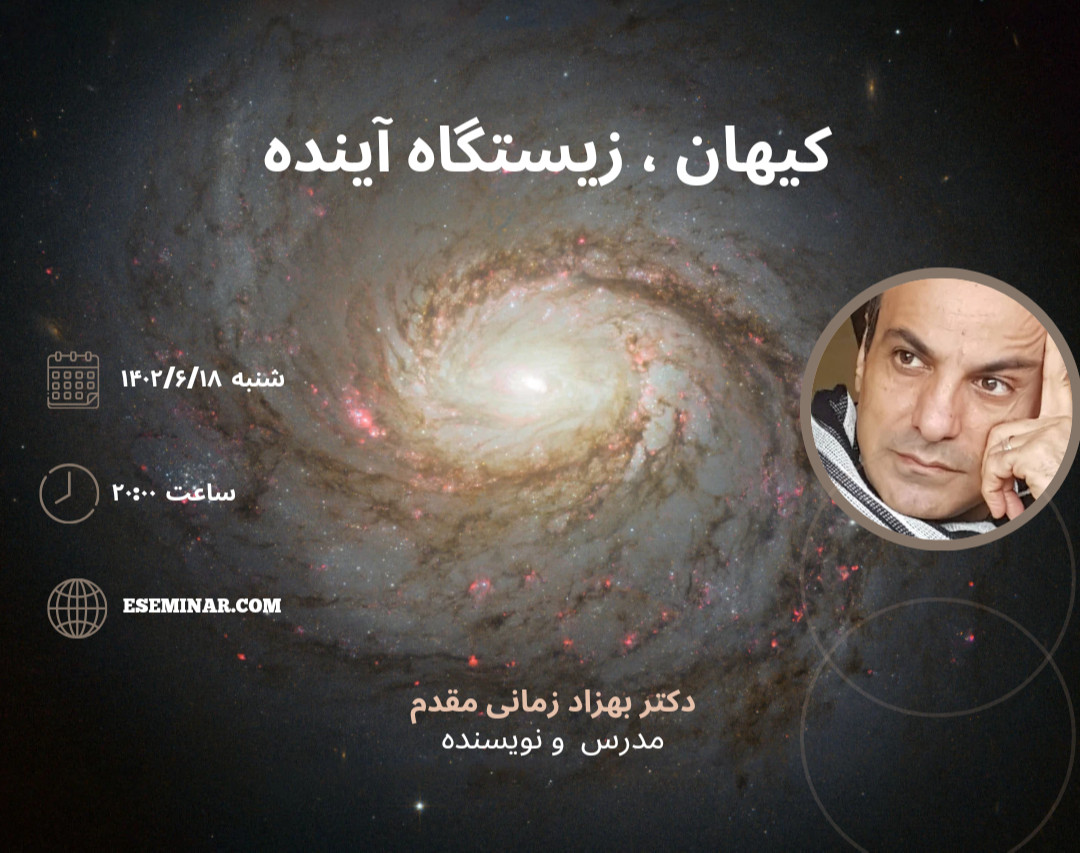 وبینار کیهان ، زیستگاه آینده