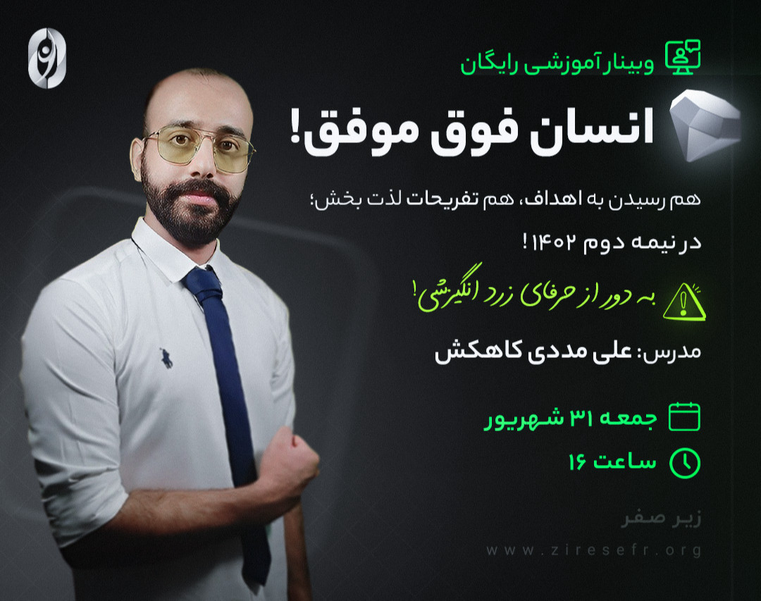 وبینار رایگان انسان فوق موفق! (علمی، کاربردی و نه انگیزشی!)