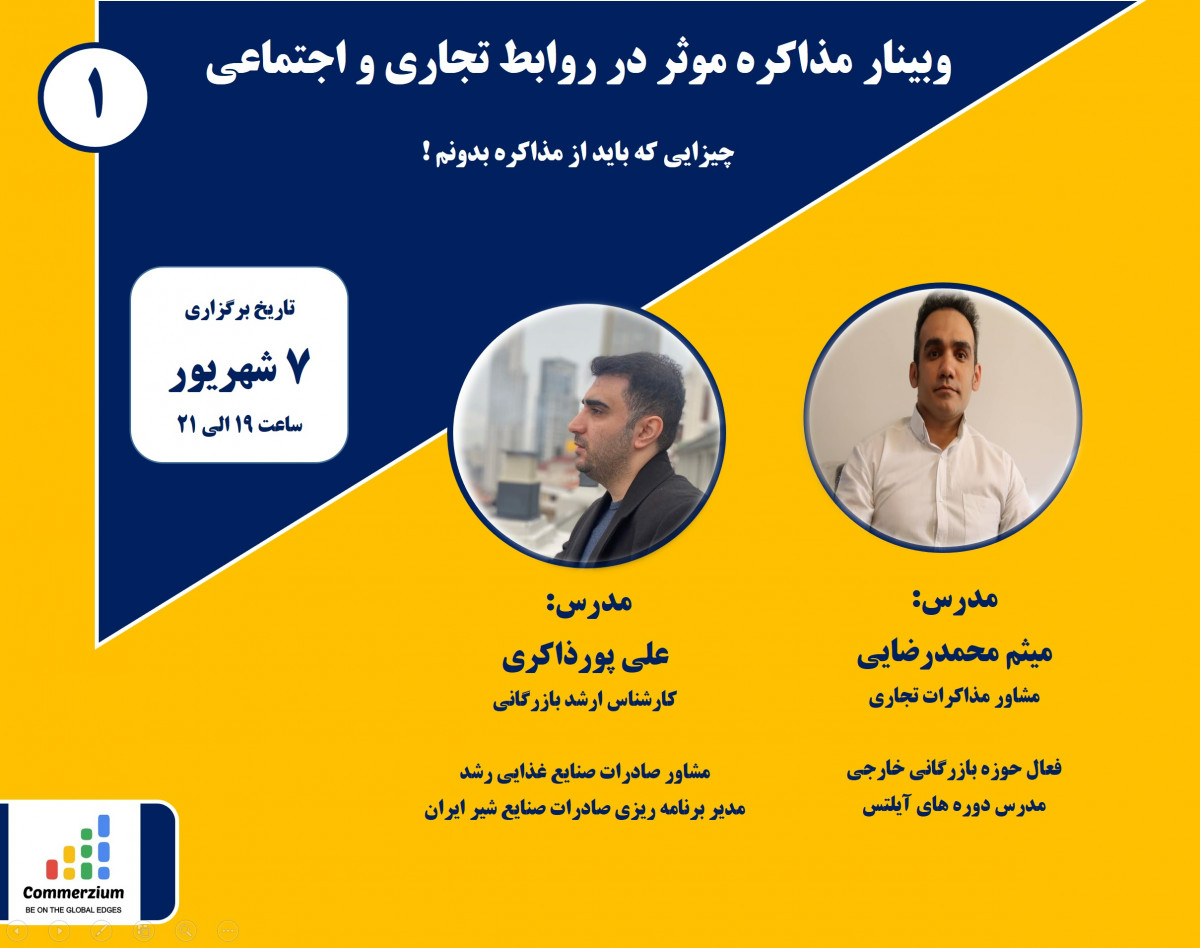 وبینار دوره مذاکره موثر در روابط  تجاری و اجتماعی