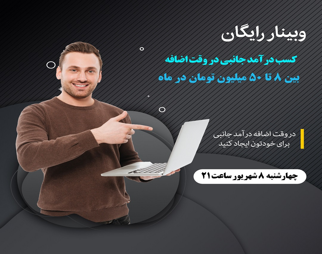 وبینار کسب درآمد جانبی در وقت اضافه بین 8 تا 50 میلیون تومان در ماه
