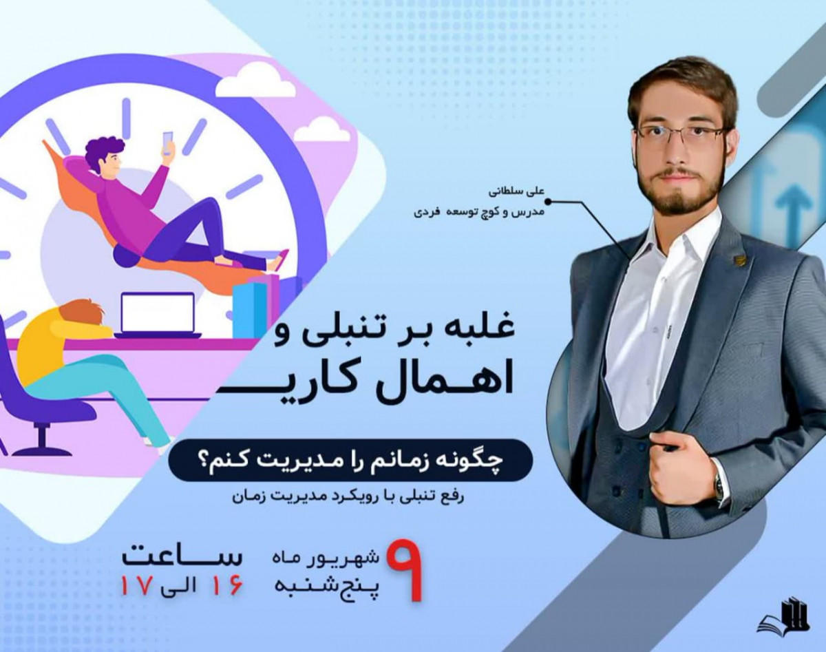 وبینار غلبه بر تنبلی و اهمال کاری