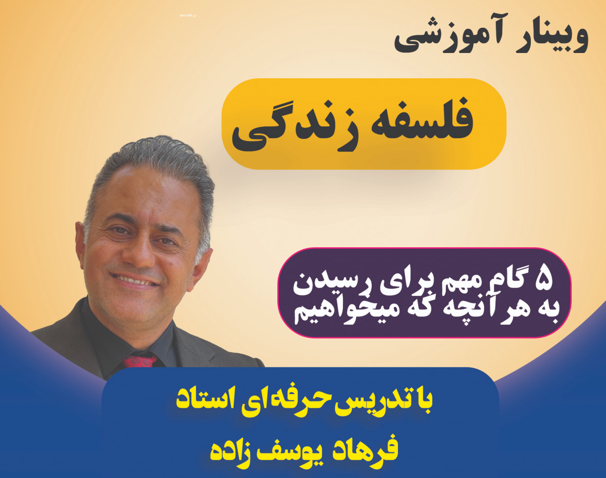 وبینار فلسفه زندگی