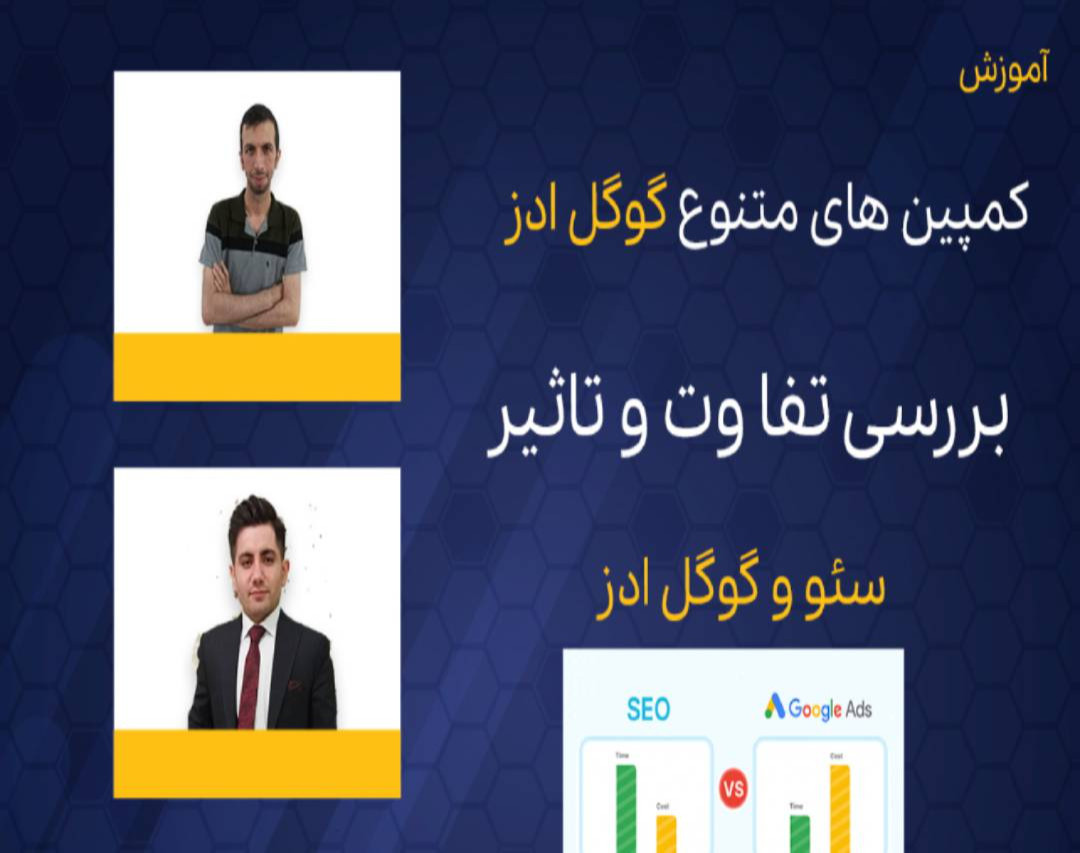وبینار آشنایی با انواع کمپین های گوگل ادز (مقایسه تخصصی گوگل ادز و سئو)