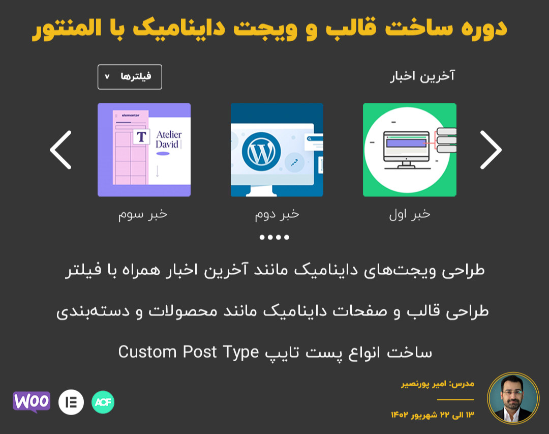 وبینار دوره ساخت قالب و ویجت داینامیک با المنتور