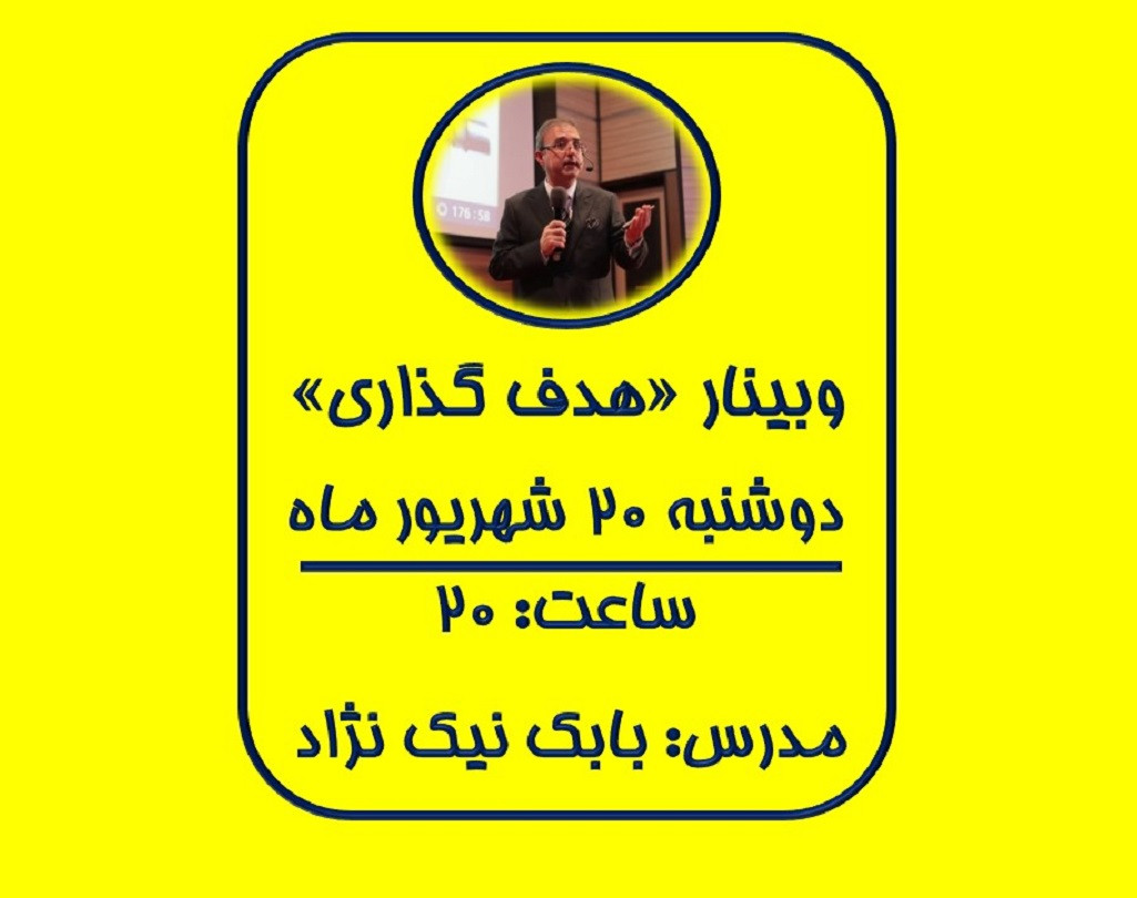 وبینار «هدف گذاری»