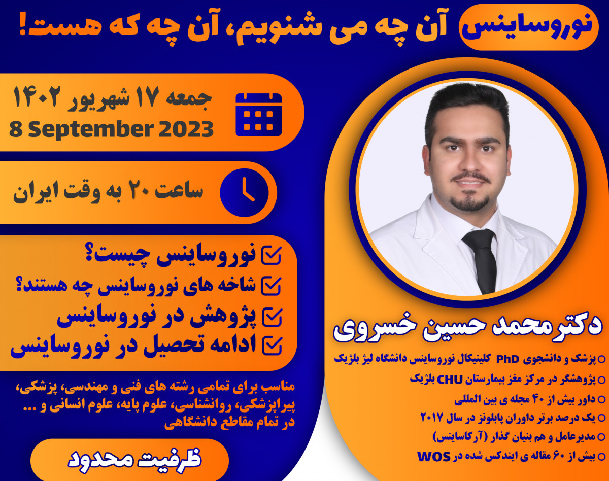 وبینار نوروساینس؛ آنچه که می شنویم، آنچه که هست!